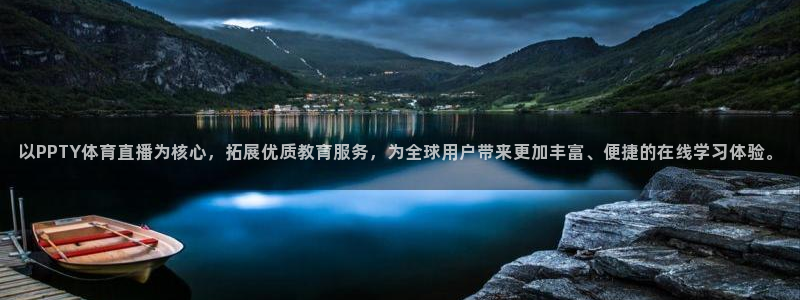 黑白直播免费体育直播：以PPTY体育直播为核心，拓展优质教育服务，为全球用户带来更加丰富、便捷的在线学习体验。