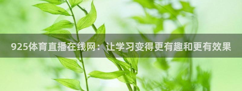 黑白直播nba免费观看篮球：925体育直播在线网：让学习变得更有趣和更有效果