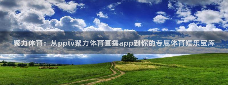 黑白直播nba免费观看篮球视频：聚力体育：从pptv聚力体育直播app到你的专属体育娱乐宝库
